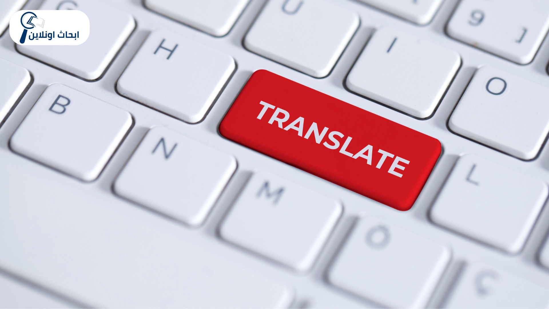 خدمات الترجمة الاحترافية