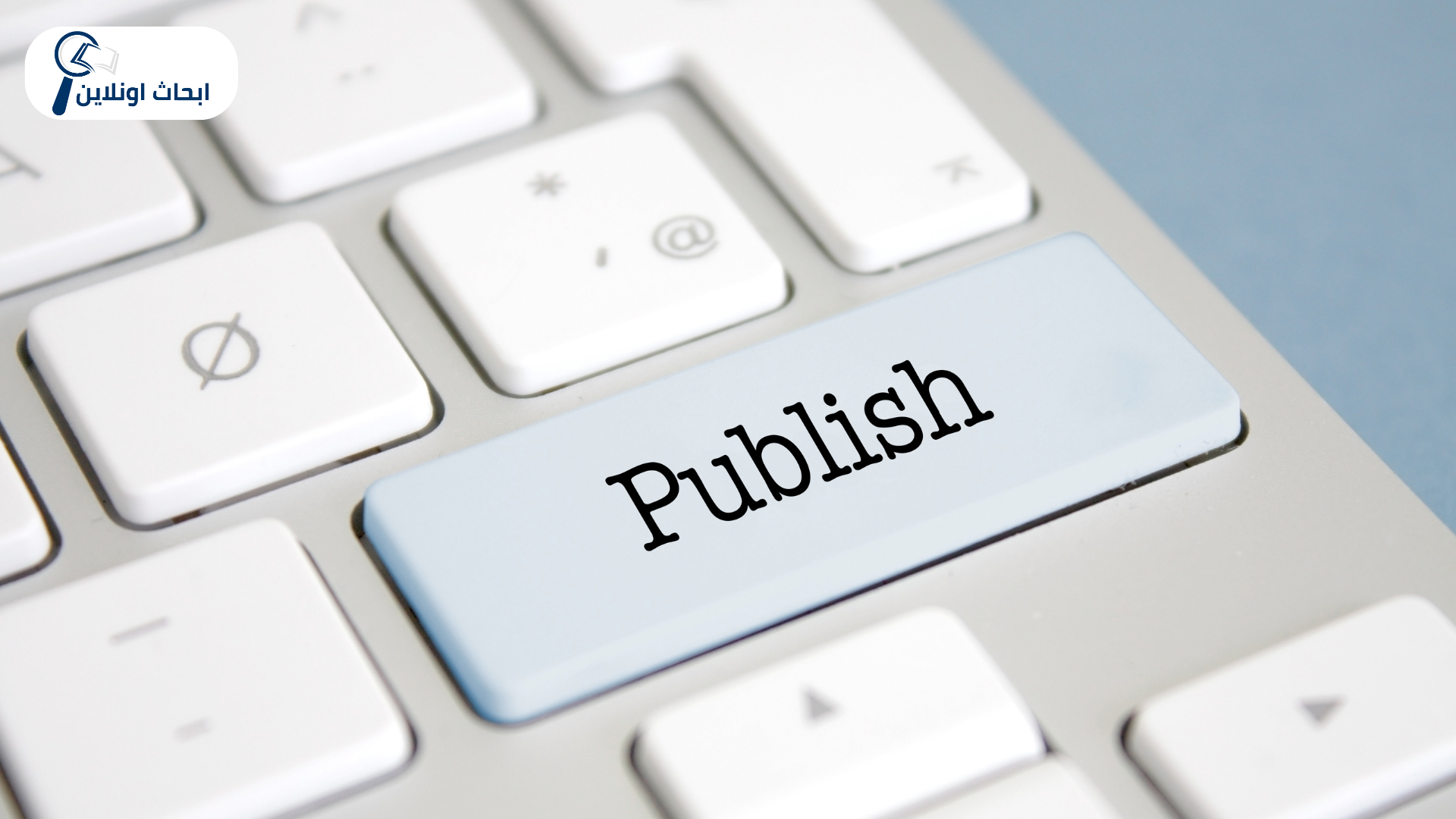 نشر الأبحاث العلمية دوليا