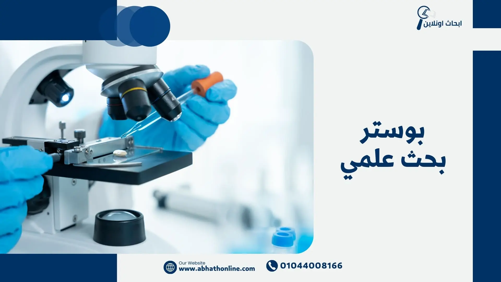 بوستر بحث علمي