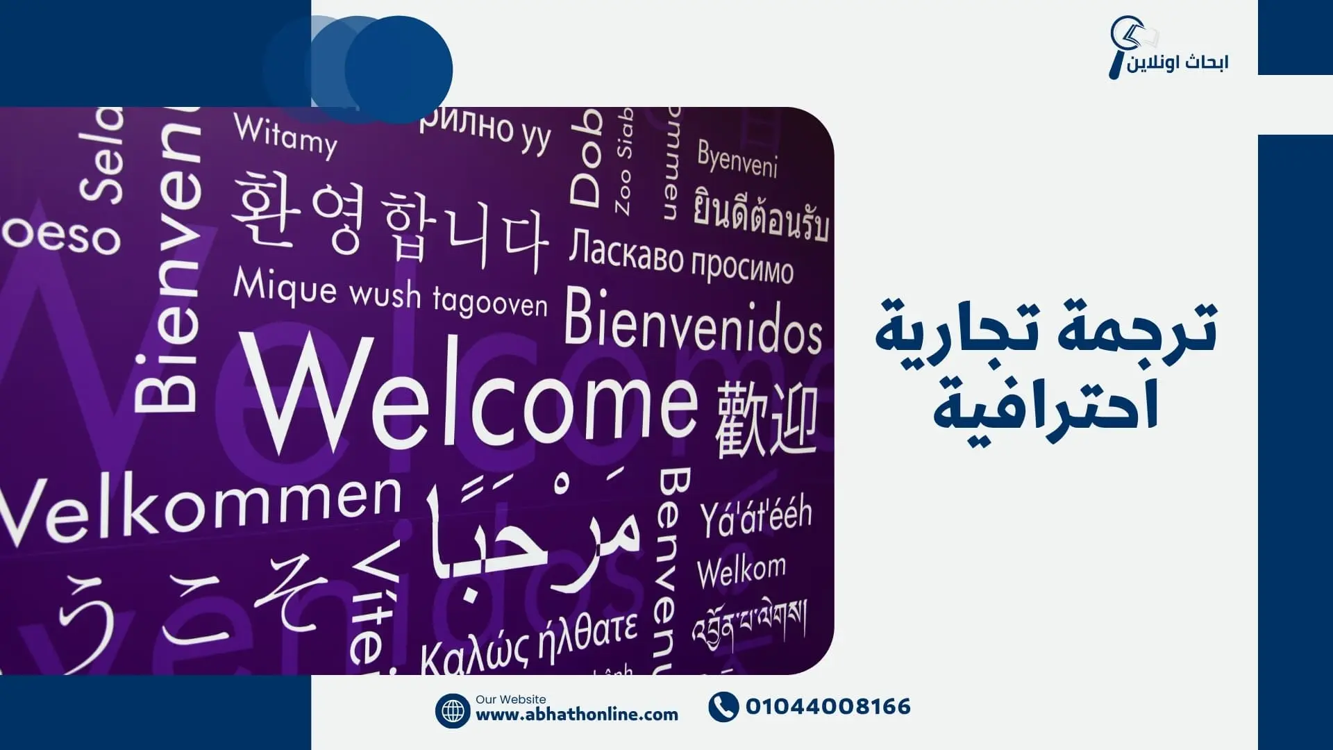 ترجمة تجارية احترافية مع أبحاث أونلاين – دقة وجودة 