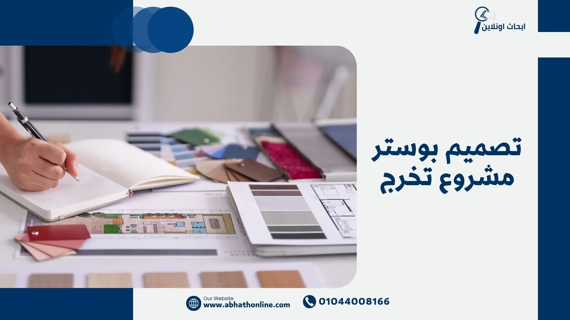 تصميم بوستر مشروع تخرج