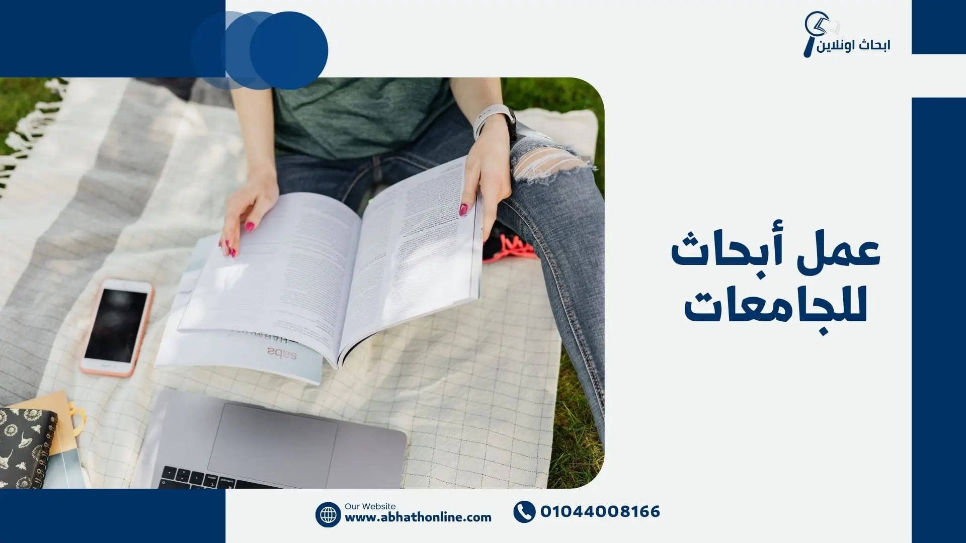 عمل أبحاث للجامعات بكل احترافية مع أبحاث أونلاين