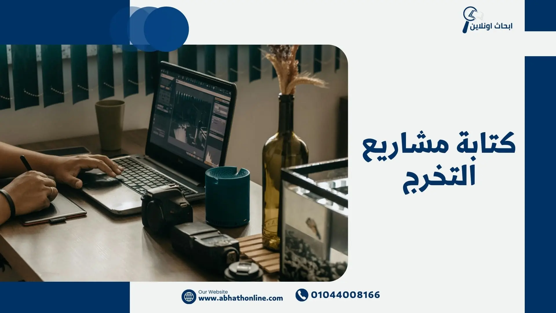 كتابة مشاريع التخرج مع أبحاث أونلاين – تميز في تقديم مشروعك