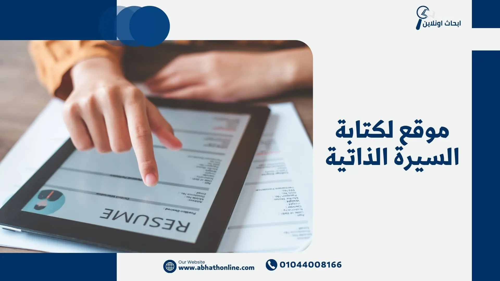 موقع لكتابة السيرة الذاتية أفضل موقع لكتابة السيرة الذاتية أبحاث أونلاين –فرصتك للتفوق