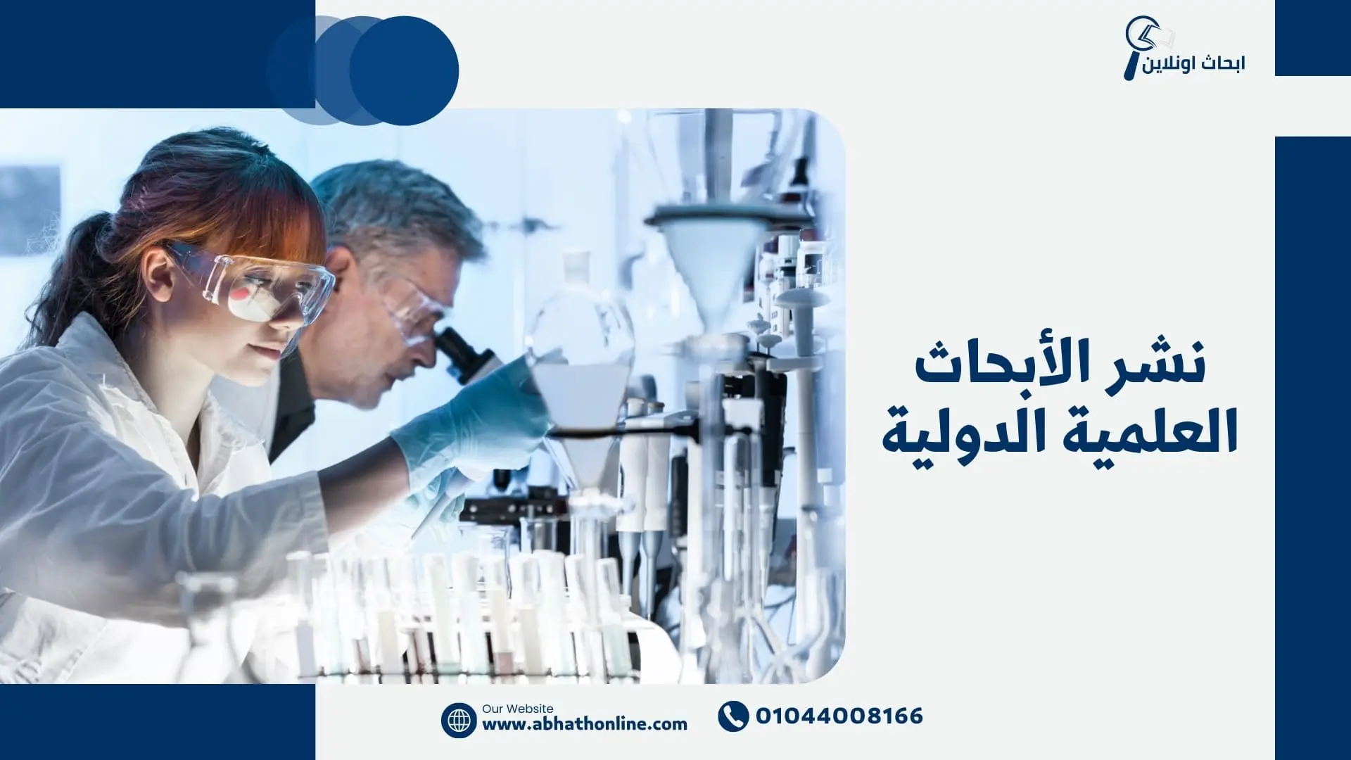 نشر الأبحاث العلمية الدولية