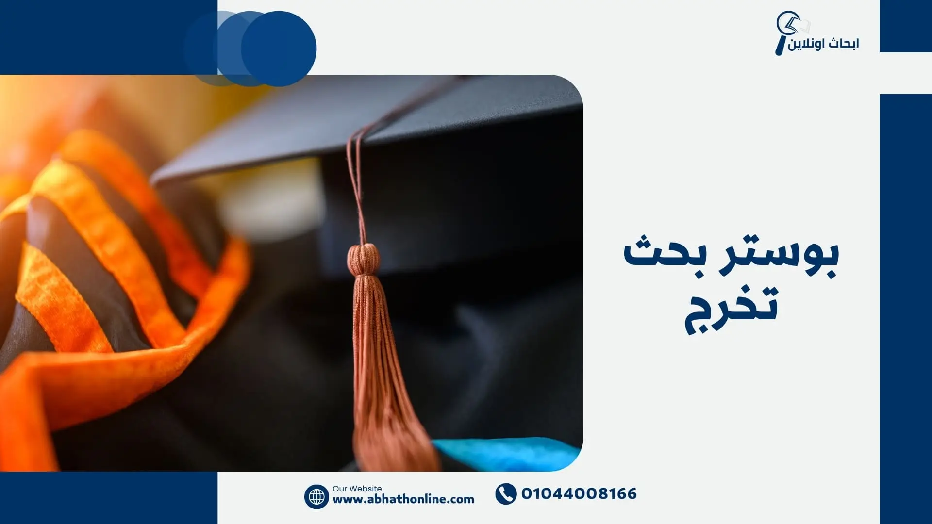 بوستر بحث تخرج